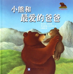 小熊小猴暖爱绘本系列:小熊和爱的爸爸（精装绘本）