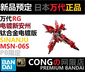 万代PB限定RG电镀新安州 钛合金电镀版新安洲SINANJU MSN-06S