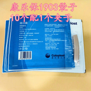 康乐保1903一件式造口袋安舒LC2000引流造瘘袋10个装配1夹送棉签