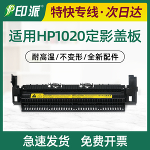 适用惠普HP1020定影盖板1010 hp1005 1018 M1005组件上盖出纸轮