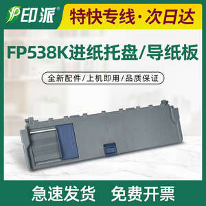 适用 映美FP538K进纸板 FP530KIII托纸盘530K3 FP550K导纸板 托盘