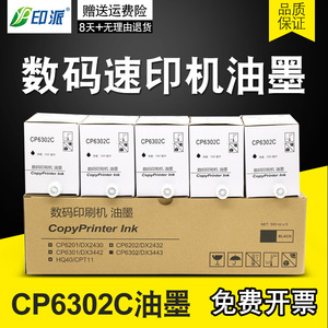 适用基士得耶CP6302C印刷机油墨 6302油墨版纸CP6303c理光DX3443C