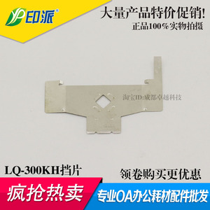适用爱普生LQ-300KH 350K 310K LQ520K色带挡片 打印头保护片铁片