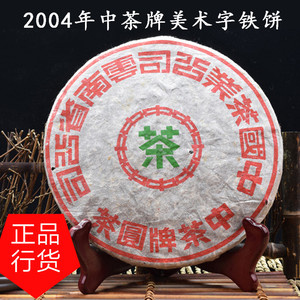 2004年云南普洱茶青饼七子饼茶勐海中茶牌绿印美术字昆明铁饼生茶