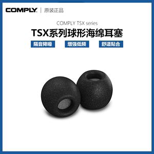 Comply TSX滤网舒适100/200/400/500球形海绵C套隔音降噪防垢舒适