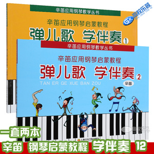 弹儿歌学伴奏12册辛笛应用钢琴启蒙教程幼儿速成 儿童钢琴曲集