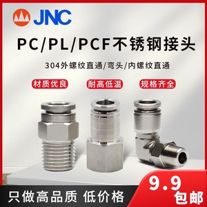 JNC气动不锈钢快插接头304金属高压气管螺纹快接PC/PL/PCF直通