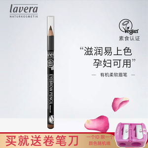 德国Lavera拉薇天然有机柔软眉笔刀削式持久孕妇可用孕期专用彩妆