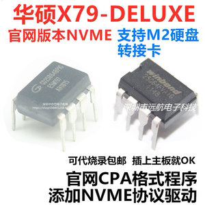 适用华硕X79-DELUXE 主板BIOS芯片可代烧录添加NVME协议CAP格式