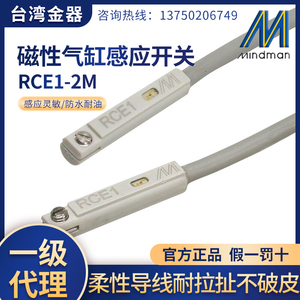 台湾金器Mindman原装正品RCE1磁性开关，RCE1 2米传感器气缸感应