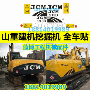 挖掘机配件山重JCM906D/907D/908D/913D/921D系列全车挖机贴纸
