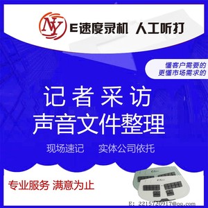 广州会展现场会务议找速记专业服务粤语录音转文字普通话