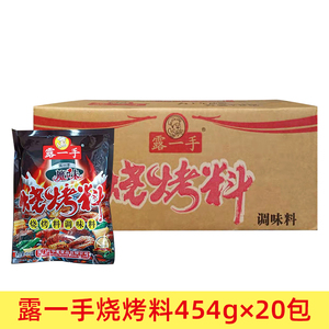 露一手魔味烧烤料454g×20包 烤鱼烤肉烤羊撒料 腌制料孜然烧烤粉