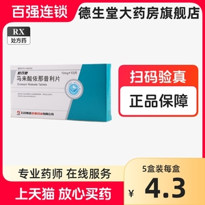 CSPC/石药集团 勤可息 马来酸依那普利片 10mg*10片/盒