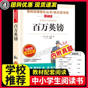 百万英镑马克吐温著天地出版社爱阅读小学生青少版阅读正版推荐儿童文学经典无障碍精读三年级四五六年级课外必读快乐读书吧