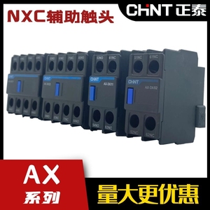 正泰AX-3X上卡式11辅助触头20常开22常闭40侧挂式NCF1配NXC接触器