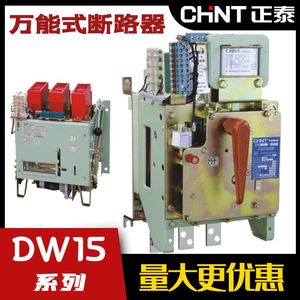 正泰万能式断路器DW15-630电磁1600A热磁电动2500框架220 380V