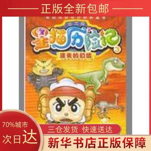 「正版新书」迷失的幻境(恐龙篇)/星猫历险记明日科技中国有限公司江苏少年儿童出版社。