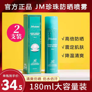 【2瓶装】JM防晒喷雾正品隔离防紫外线海洋珍珠脸部全身防晒霜女
