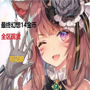 Ff14直升 Ff14直升品牌 价格 阿里巴巴