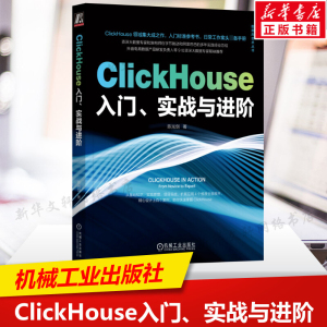 ClickHouse入门、实战与进阶 陈光剑 ClickHouse领域集大成之作 数据类型SQL查询语法 用户画像标签分布式集群 机械工业出版社正版