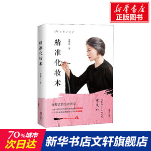 精准化妆术 李慧伦著 化妆书籍大全技巧 零基础学化妆 新手入门化妆书教程彩妆 专业 美容护肤化妆造型教程书 化妆教材化妆师书籍