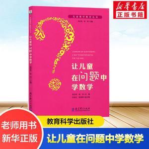 让儿童在问题中学数学 吴正宪,张丹 主编;吴正宪,张丹 丛书主编 正版书籍 新华书店旗舰店文轩官网 教育科学出版社