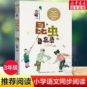 昆虫备忘录/统编小学语文教科书同步 汪曾祺 儿童6-12周岁小学生一二三四五六年级课外阅读经典文学故事书目新华书店书籍