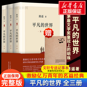 【完整新版】平凡的世界全三册路遥 正版原著书籍小说畅销书 普及本全套全集人生茅盾文学奖文学小说书八年级上下读物畅销书籍活着