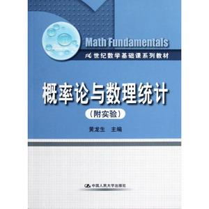 概率论与数理统计(附实验)/黄龙生/21世纪数学基础课系列教材 黄龙生 正版书籍 新华书店旗舰店文轩官网 中国人民大学出版社