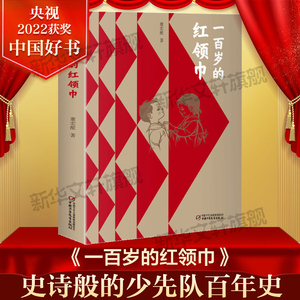 一百岁的红领巾 2022年度中国好书 董宏猷著少先队百年史儿童英雄的历史长卷红色经典爱国主义三四五六年级小学生课外书阅读正版书