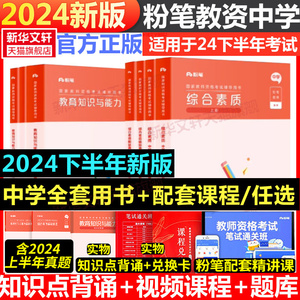 粉笔教资2024年下半年中学教师证资格考试笔试资料全套教材真题库试卷初中高中英语数学语文美术历史政治化学小学教育科目三科二一