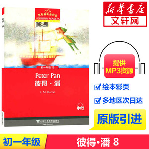 黑布林英语阅读初一年级8 彼得·潘 初中七年级Peter Pan黑布林英语分级阅读中学生寒暑假课外拓展培优阅读训练上海外语教育出版社