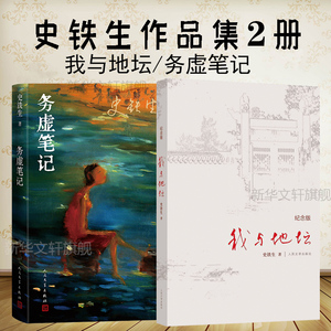 新华正版全2册 务虚笔记+我与地坛 史铁生作品 现当代文学小说作品书籍 史铁生散文集小说 人民文学出版社版本书 病隙碎笔畅销书籍