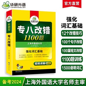 【专八改错】华研外语专八改错备考2024英语专业八级改错1100题专项训练书搭历年真题试卷词汇阅读理解听力翻译写作文预测全套tem8