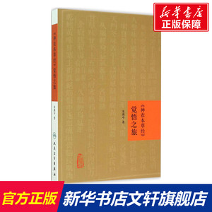 《神农本草经》觉悟之旅 朱燕中 著 正版书籍 新华书店旗舰店文轩官网 人民卫生出版社