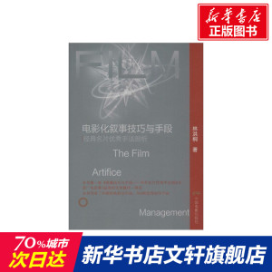 电影化叙事技巧与手段:经典名片优秀手法剖析 林洪桐 正版书籍 新华书店旗舰店文轩官网 中国电影出版社