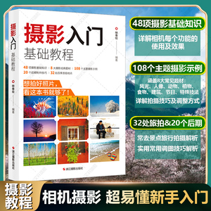 摄影入门基础教程 数码单反相机新手入门摄影基础知识实操后期拍摄技巧 主题摄影经典自然风景人像动植物摄影书小白初学者摄影教程