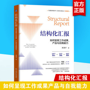 结构化汇报 如何呈现工作成果、产品与自我能力 黄漫宇 机械工业出版社 正版书籍 新华书店旗舰店文轩官网