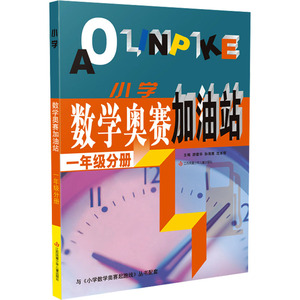 小学数学奥赛起跑线加油站奥赛赛前冲刺一年级二年级三年级四年级五年级六年奥赛赛前冲刺小学生奥赛训练奥数竞赛训练解题技巧讲解