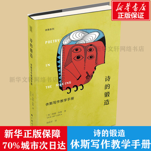 正版速发】 诗的锻造:休斯写作教学手册 [英]特德？休斯 著 杨铁军 译 文学理论/文学评论与研究文学 新华书店正版图书籍