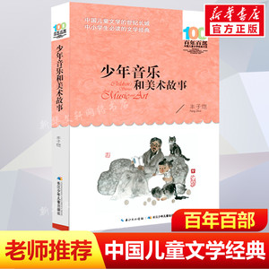 正版少年音乐和美术故事丰子恺百年百部中国儿童文学经典书系10-12岁四五六年级小学生课外阅读故事班主任老师推荐书长江少年儿童