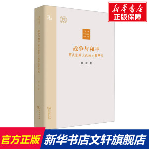 战争与和平 两次世界大战的比较研究 徐蓝 商务印书馆 正版书籍 新华书店旗舰店文轩官网