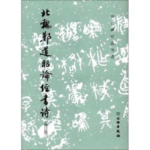 北魏郑道昭论经书诗 《历代碑帖法书选》编辑组 编 楷书行书书法入门基础训练字帖 文物出版社 新华书店官网正版图书籍