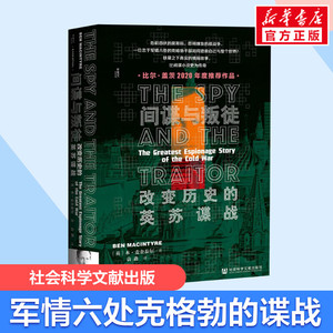 甲骨文丛书 比尔盖茨2020年度推荐作品 间谍与叛徒:改变历史的英苏谍战 《痞子英雄》本·麦金泰尔 二战冷战军情六处 社会科学文献