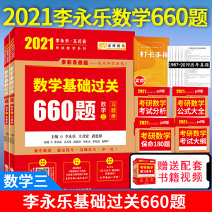 李永乐2021考研数学三数学基础过关660题李永乐复习全书可搭配张宇高数18讲考研英语一恋恋有词红宝书肖秀荣考研政治汤家凤