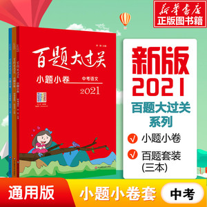 全套3本2021年新版百题大过关小题小卷中考语文数学英语 中考语数英初三总复习知识点考点同步讲解练习小题狂做模拟巩固试卷练习册