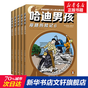 哈迪男孩:影响美国三代人的儿童侦探小说系列.2(6-10) (美)富兰克林·狄克逊 正版书籍 新华书店旗舰店文轩官网 中国青年出版社