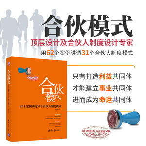 【新华文轩】合伙模式 62个案例讲透31个合伙人制度模式 郑指梁 清华大学出版社 正版书籍 新华书店旗舰店文轩官网