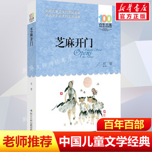 正版芝麻开门祁智百年百部中国儿童文学经典书系8-10岁三四五年级小学生课外阅读故事书班主任老师推荐书目长江少年儿童出版社